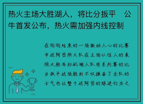 热火主场大胜湖人，将比分扳平　公牛首发公布，热火需加强内线控制